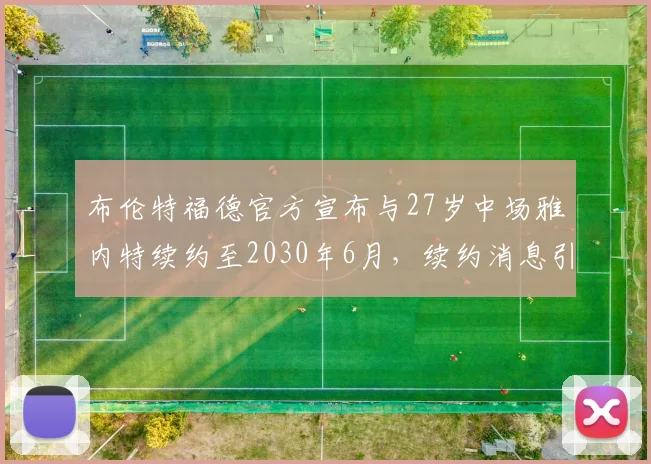 布伦特福德官方宣布与27岁中场雅内特续约至2030年6月，续约消息引发关注