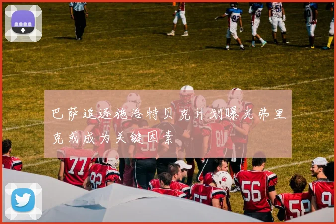 巴萨追逐施洛特贝克计划曝光弗里克或成为关键因素