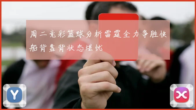 周二竞彩篮球分析雷霆全力争胜快船背靠背状态堪忧
