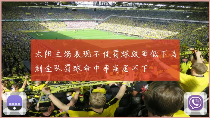 太阳主场表现不佳罚球效率低下马刺全队罚球命中率高居不下