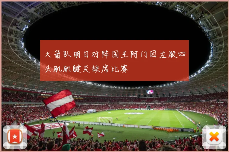 火箭队明日对阵国王阿门因左股四头肌肌腱炎缺席比赛